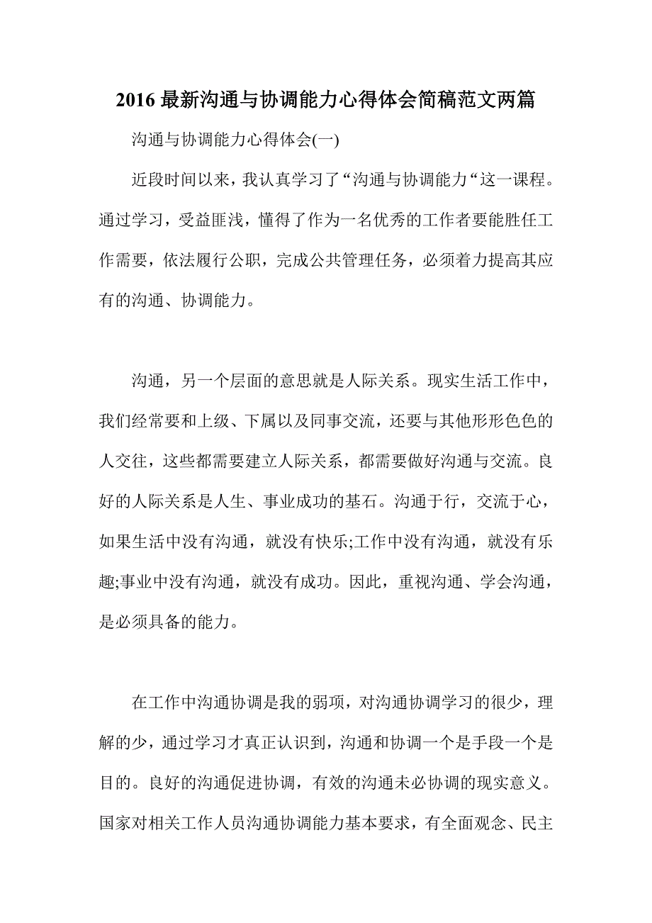 2016最新沟通与协调能力心得体会简稿范文两篇_第1页