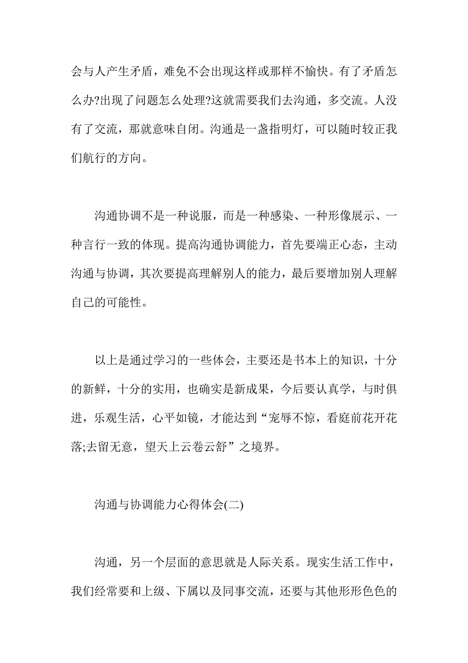 2016最新沟通与协调能力心得体会简稿范文两篇_第3页