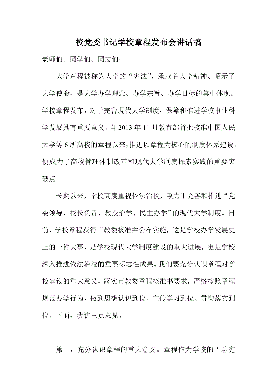 校党委书记学校章程发布会讲话稿_第1页