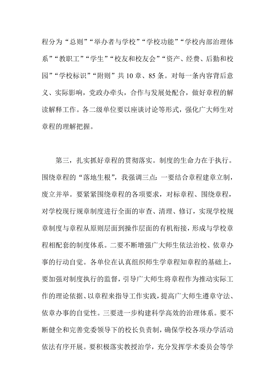 校党委书记学校章程发布会讲话稿_第4页