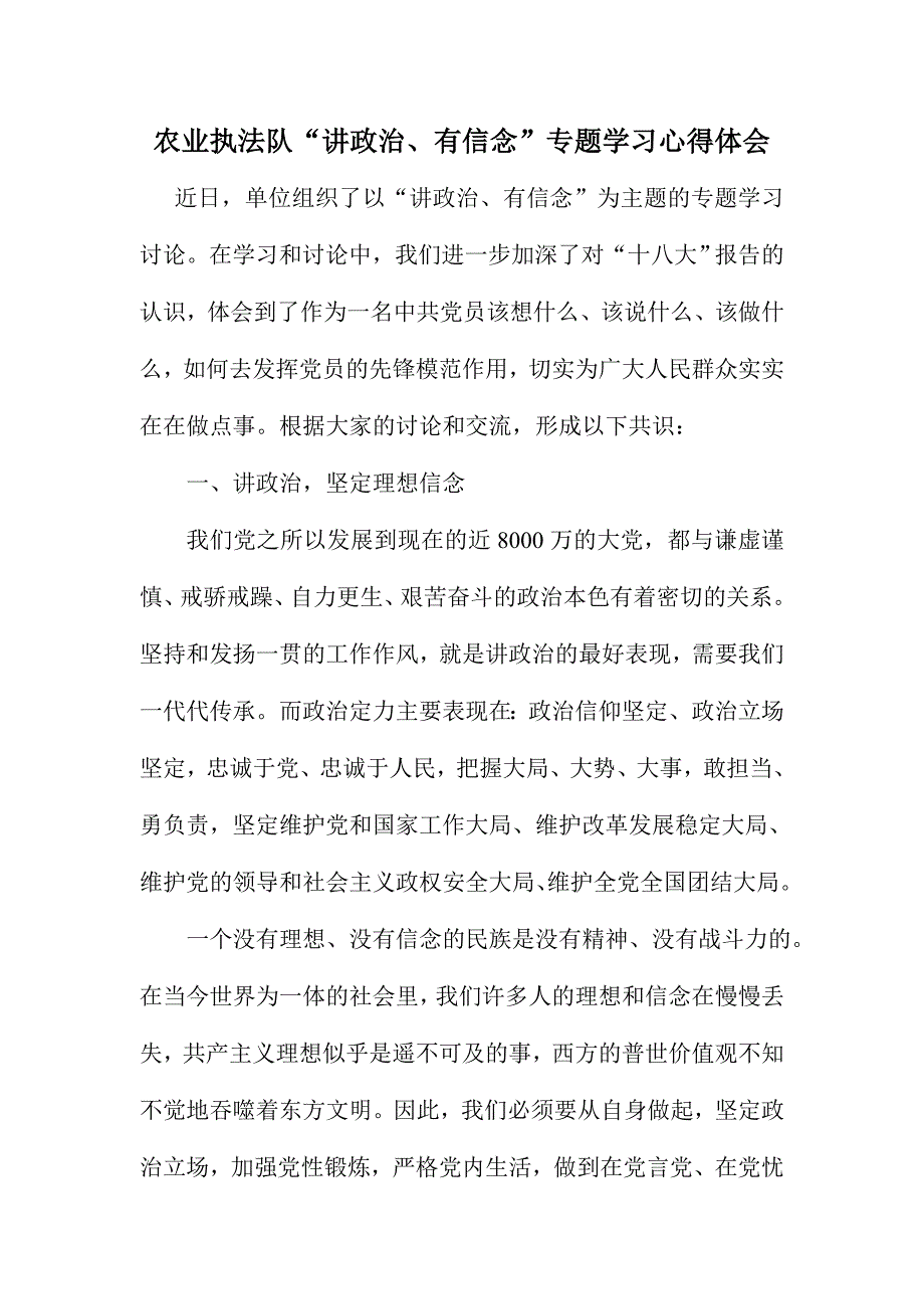 农业执法队“讲政治、有信念”专题学习心得体会_第1页