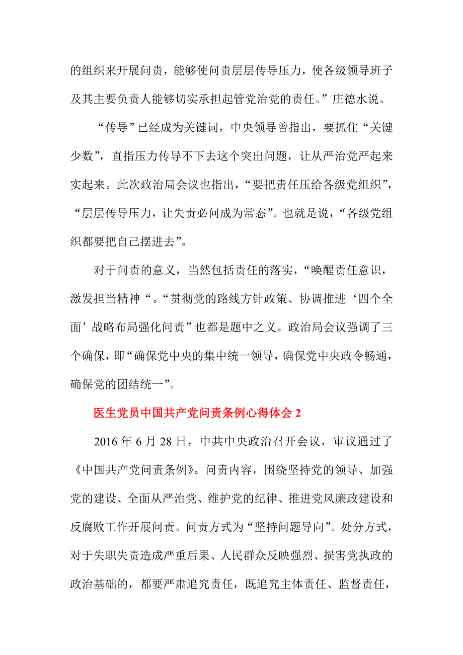 医生党员中国共产党问责条例心得体会三份_第3页