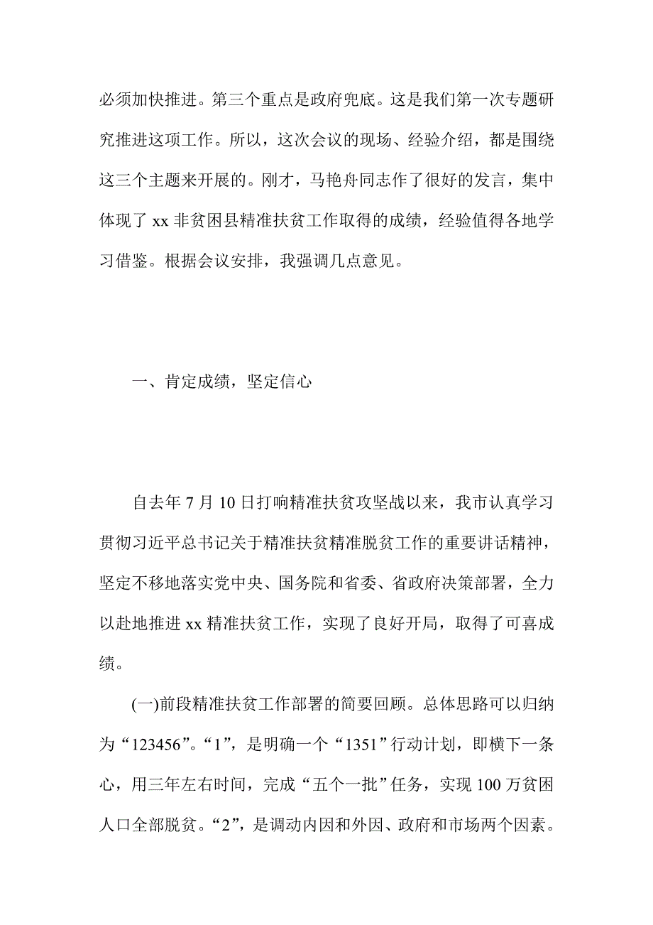 全市精准扶贫第六次现场推进会讲话稿_第2页