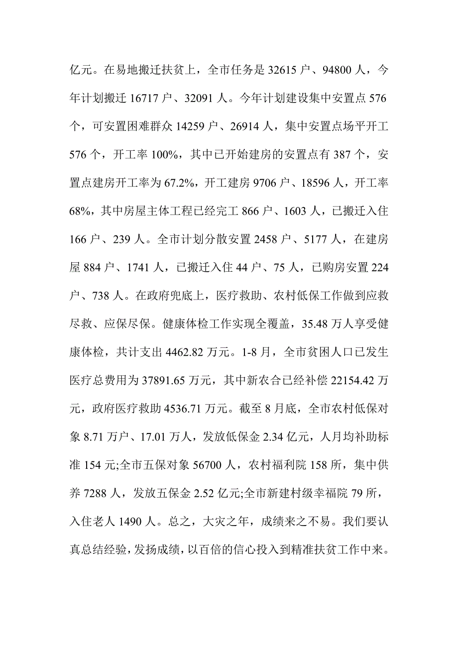 全市精准扶贫第六次现场推进会讲话稿_第4页