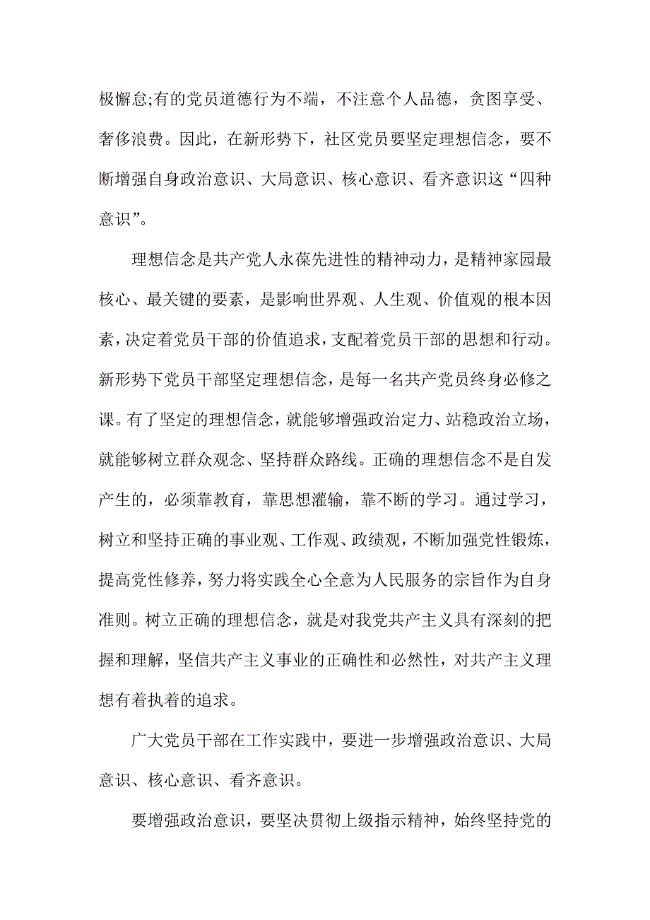 党员坚定理想信念增强四种意识发言稿3篇合集_第3页