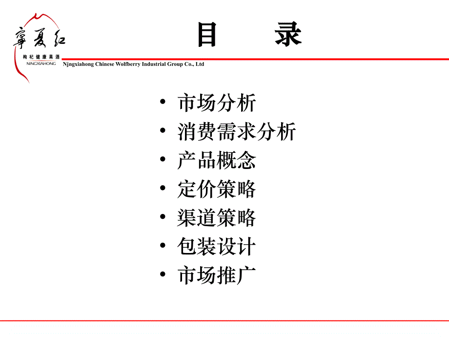 2006年宁夏红枸杞干果定位包装暨推广方案_第2页