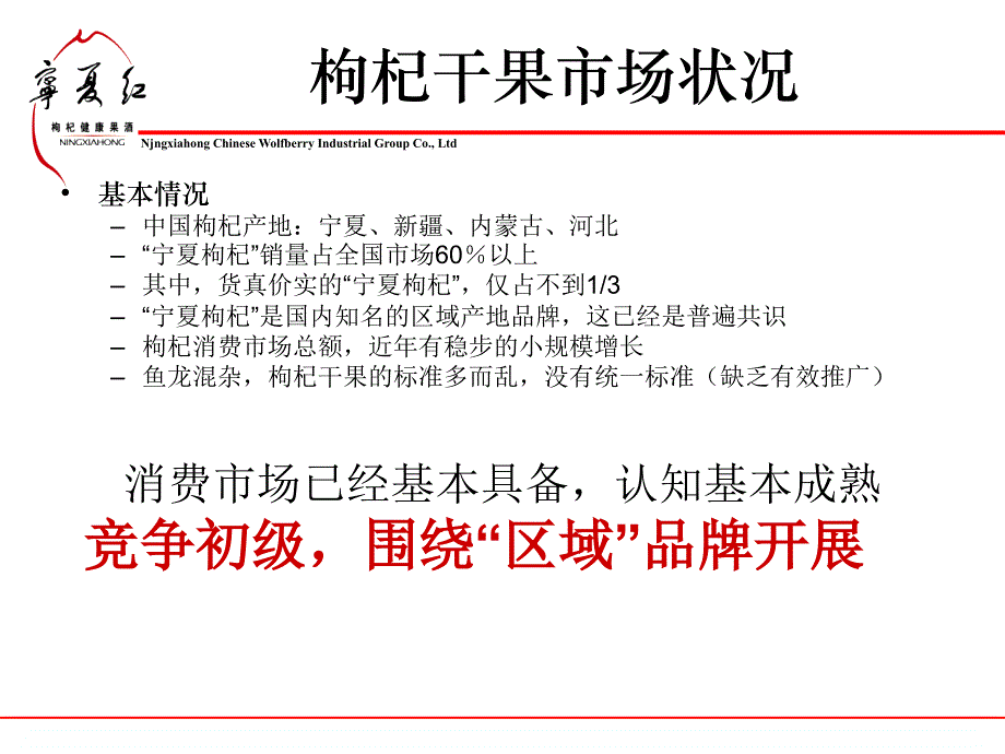 2006年宁夏红枸杞干果定位包装暨推广方案_第4页