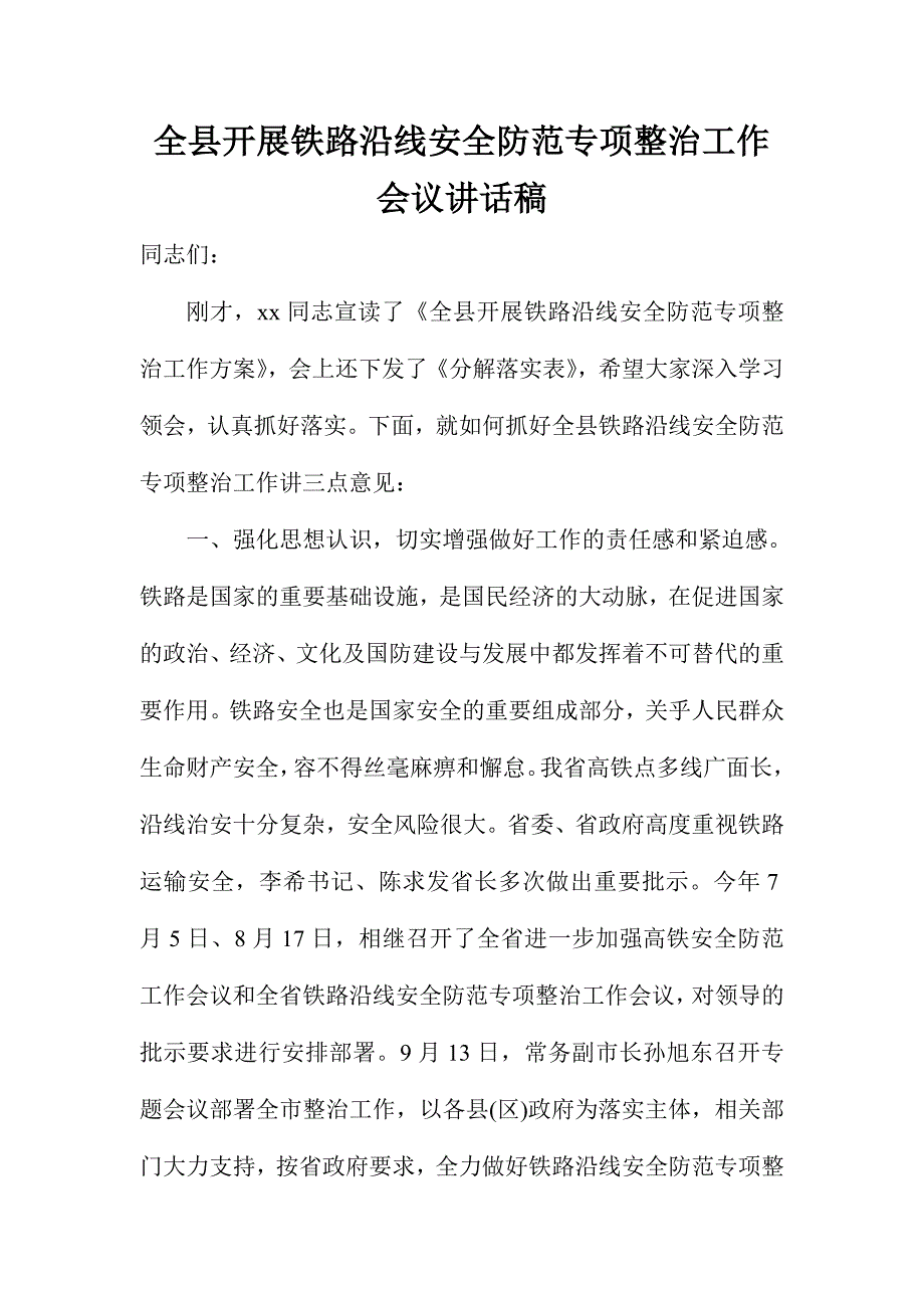 全县开展铁路沿线安全防范专项整治工作会议讲话稿_第1页