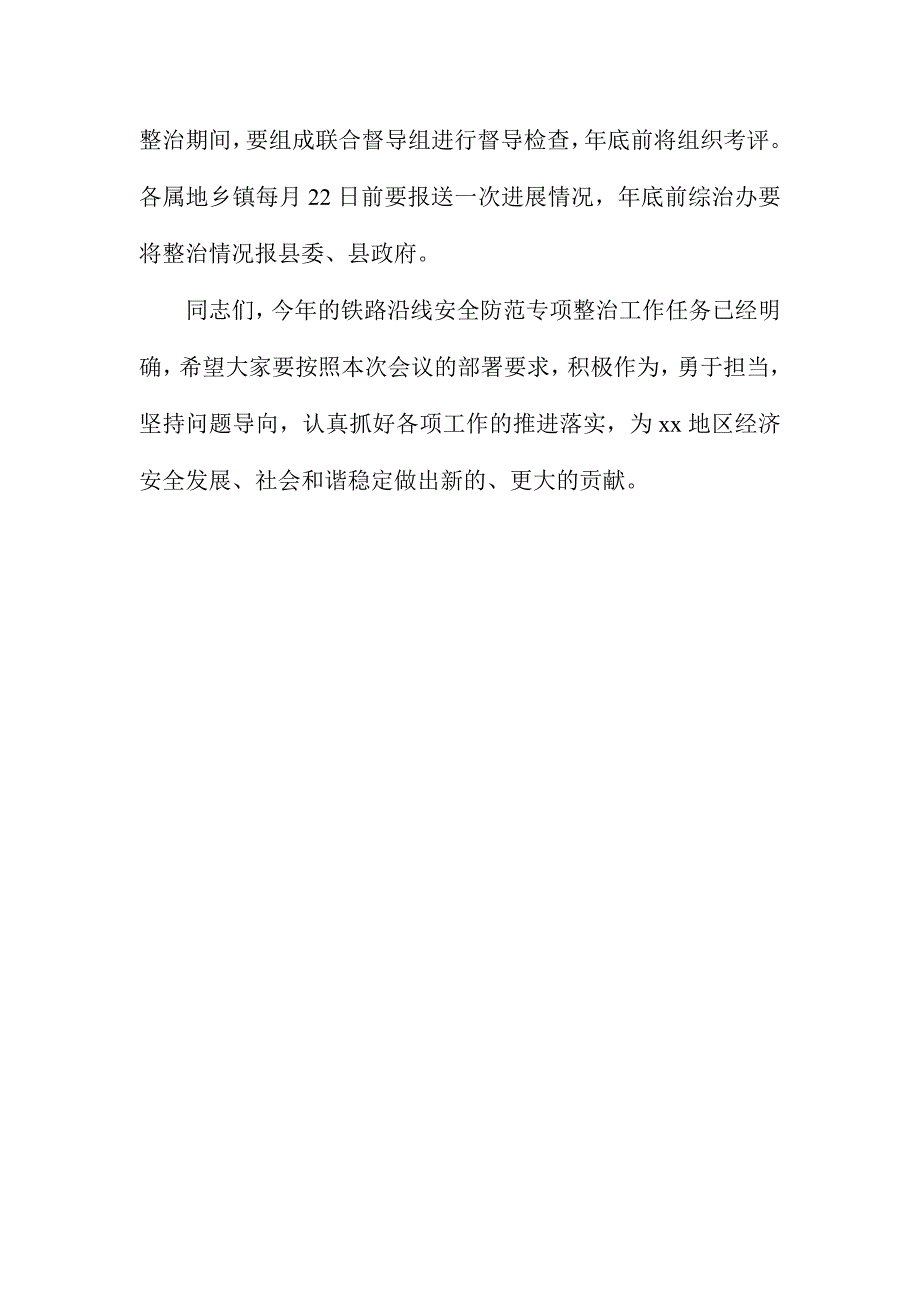 全县开展铁路沿线安全防范专项整治工作会议讲话稿_第4页