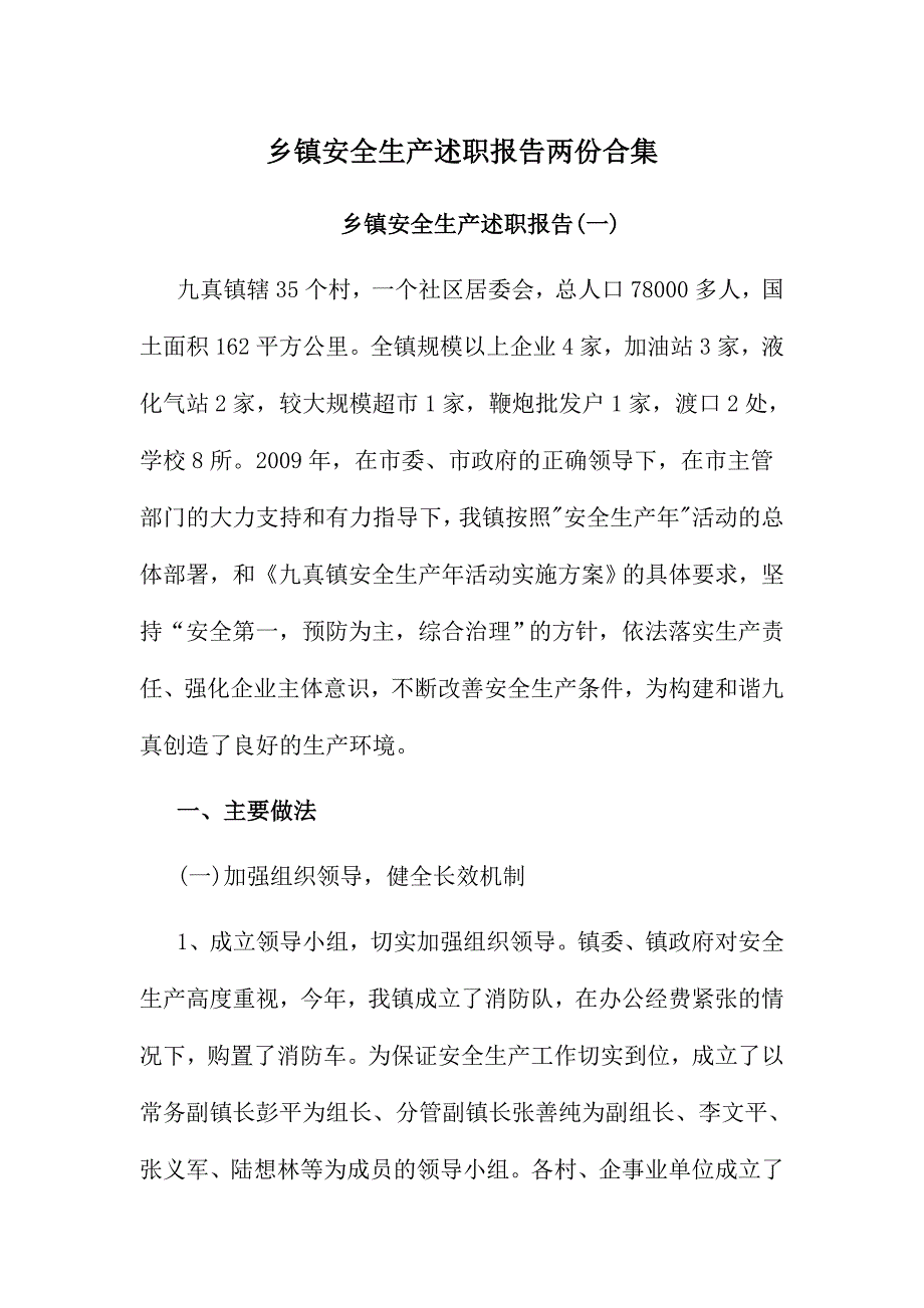 乡镇安全生产述职报告两份合集_第1页