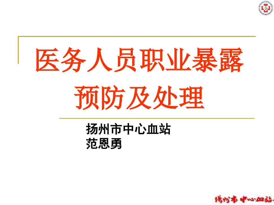 医务人员职业暴露的预防及处理 范恩勇_第1页