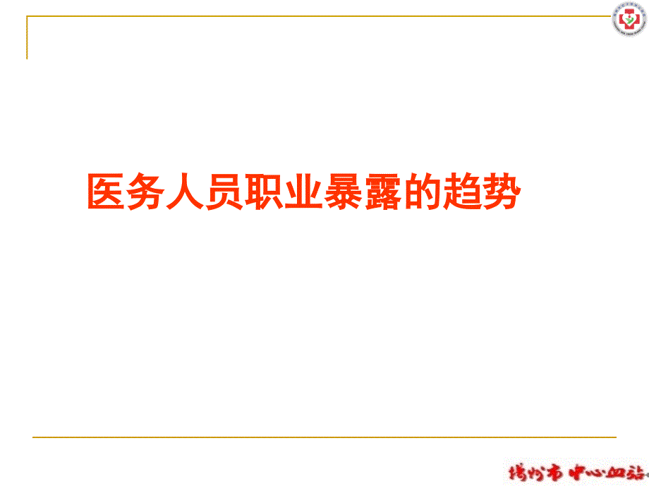 医务人员职业暴露的预防及处理 范恩勇_第2页