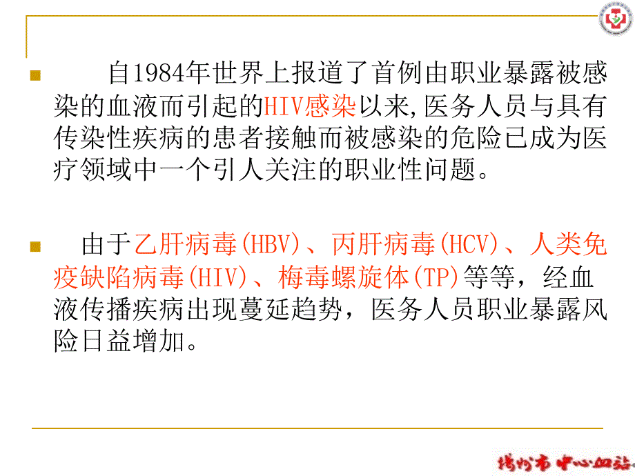 医务人员职业暴露的预防及处理 范恩勇_第3页