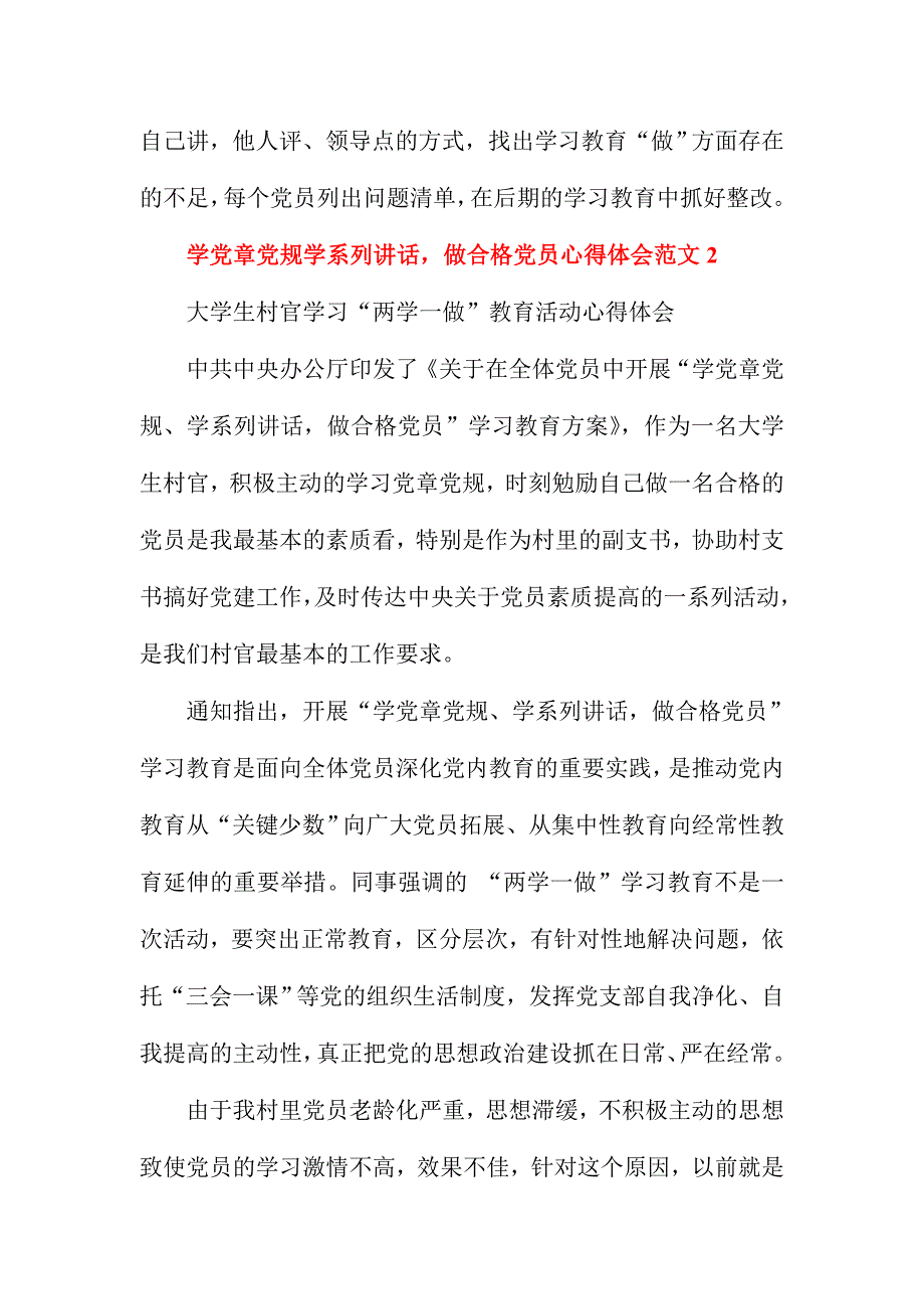 学党章党规 学系列讲话做合格的共产党员心得体会范文稿四篇合集_第3页