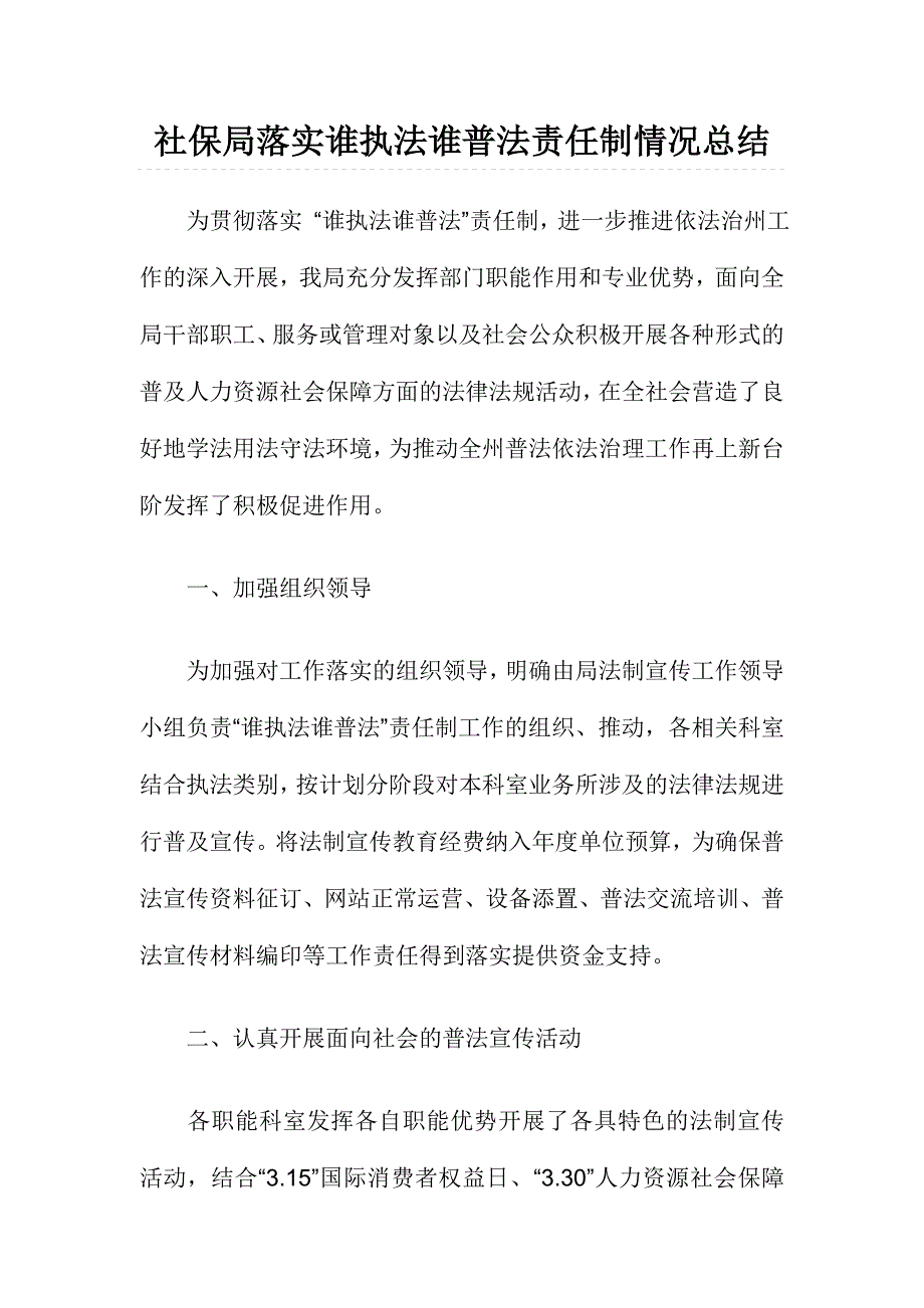 社保局落实谁执法谁普法责任制情况总结_第1页