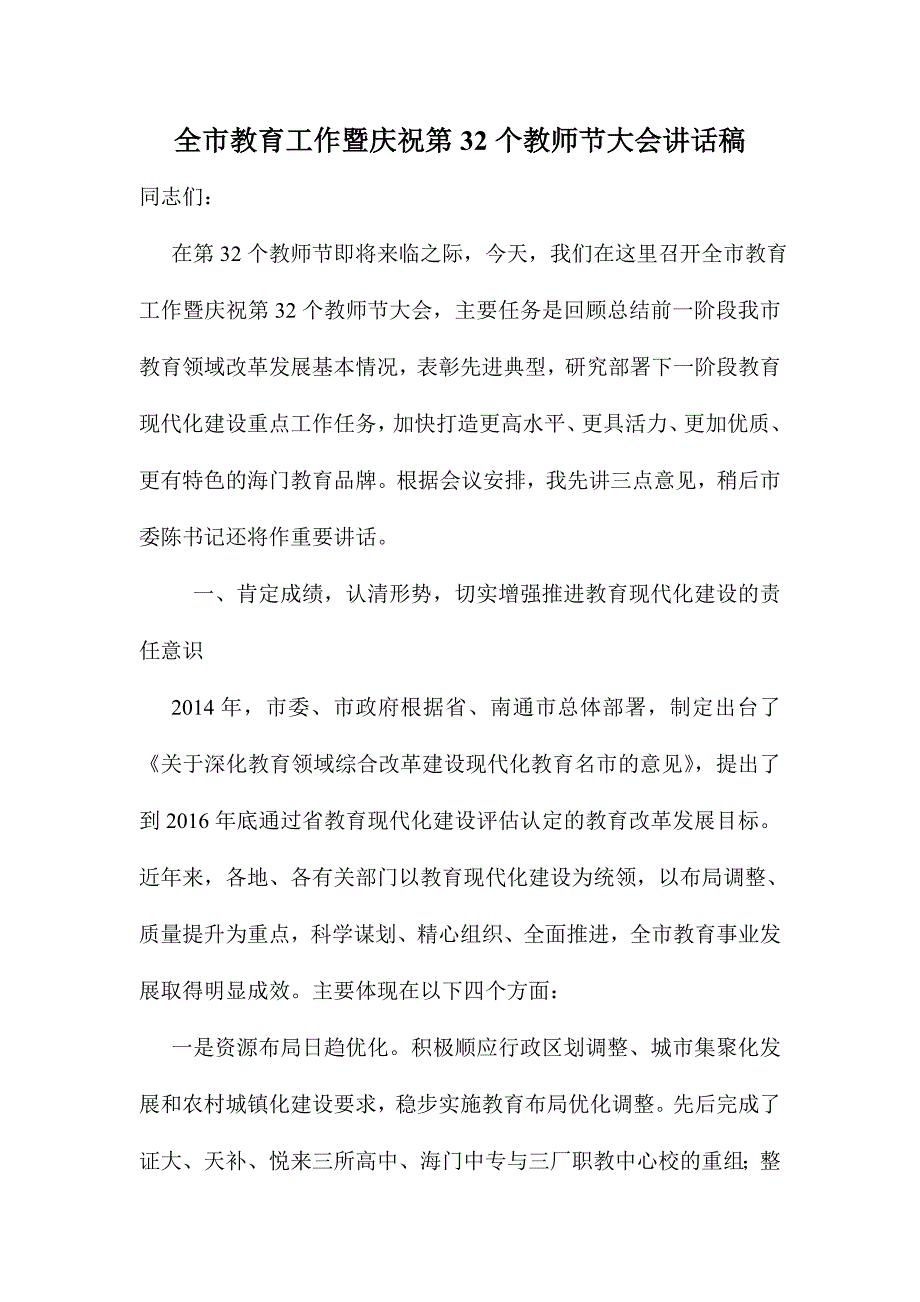 全市教育工作暨庆祝第32个教师节大会讲话稿_第1页