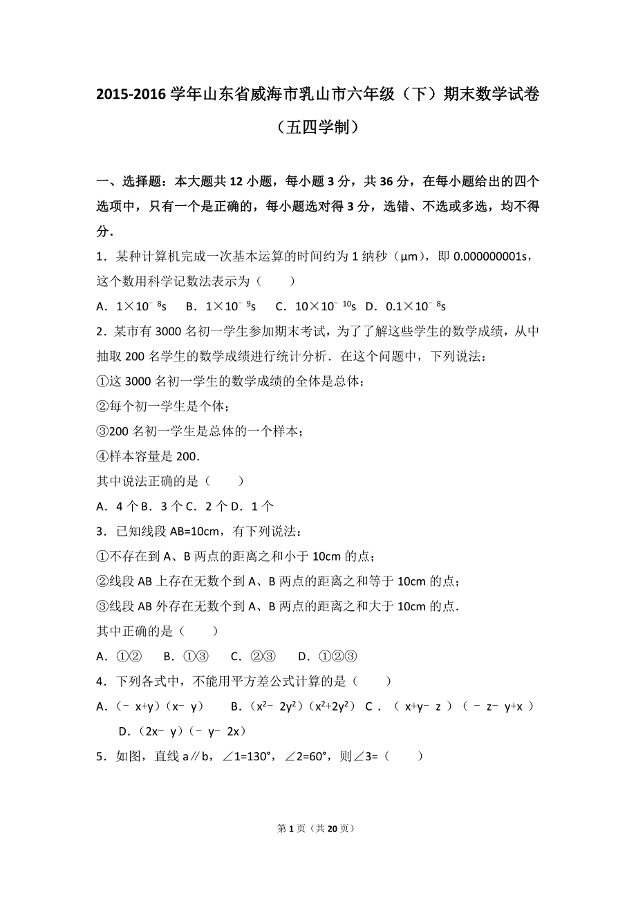 山东省威海市乳山市2015-2016学年六年级下期末数学试卷含答案解析（五四学制）_第1页