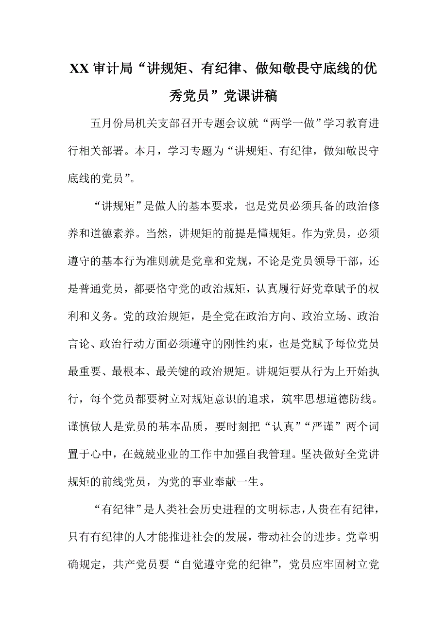 XX审计局“讲规矩、有纪律、做知敬畏守底线的优秀党员”党课讲稿_第1页