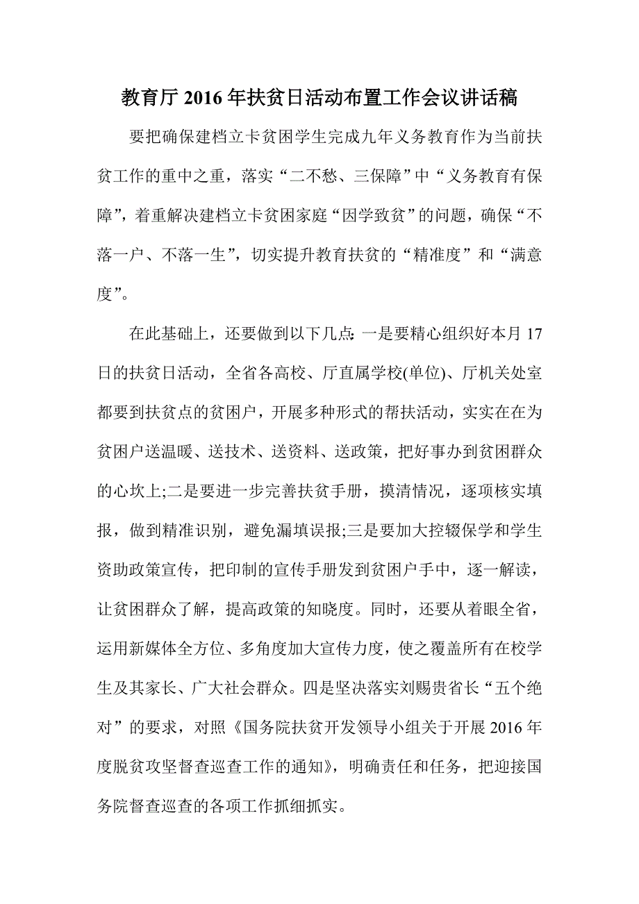 教育厅2016年扶贫日活动布置工作会议讲话稿_第1页