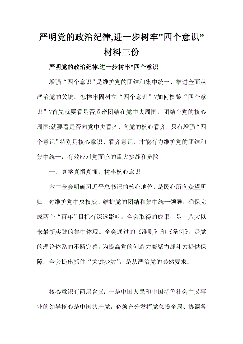 严明党的政治纪律,进一步树牢四个意识”材料三份_第1页