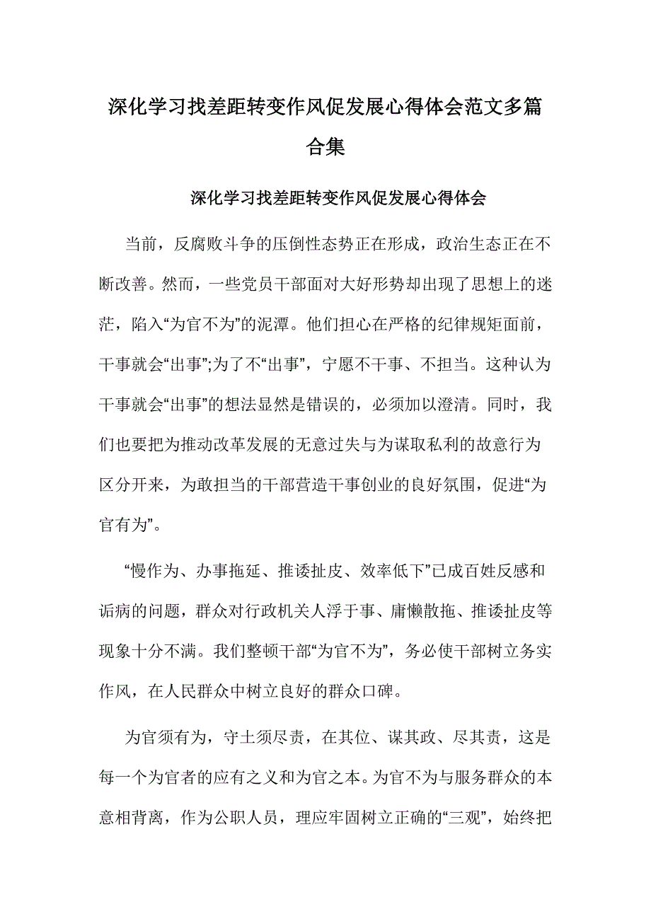 深化学习找差距转变作风促发展心得体会范文多篇合集_第1页