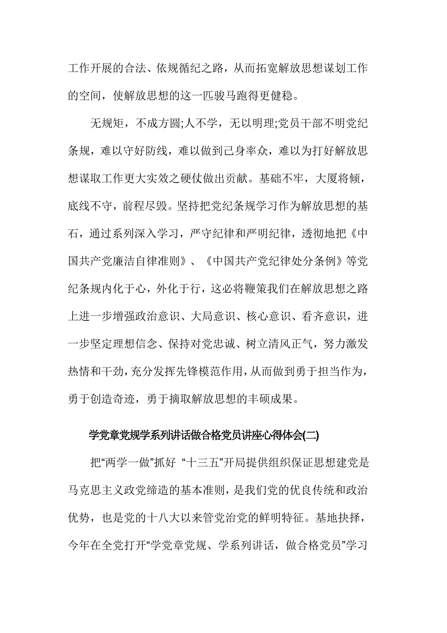 学党章党规学系列讲话做合格党员讲座心得体会三篇_第3页