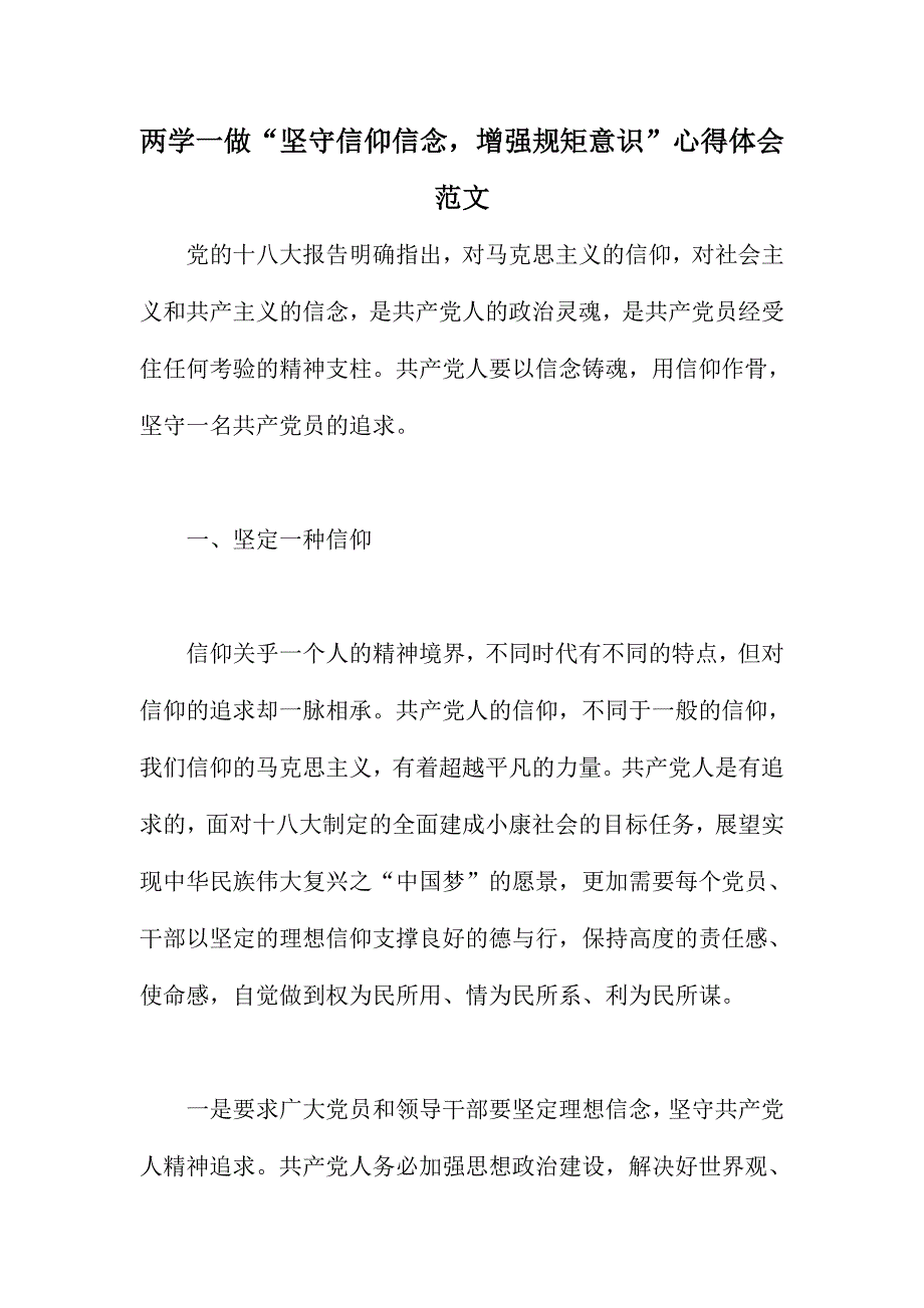 两学一做“坚守信仰信念，增强规矩意识”心得体会范文_第1页