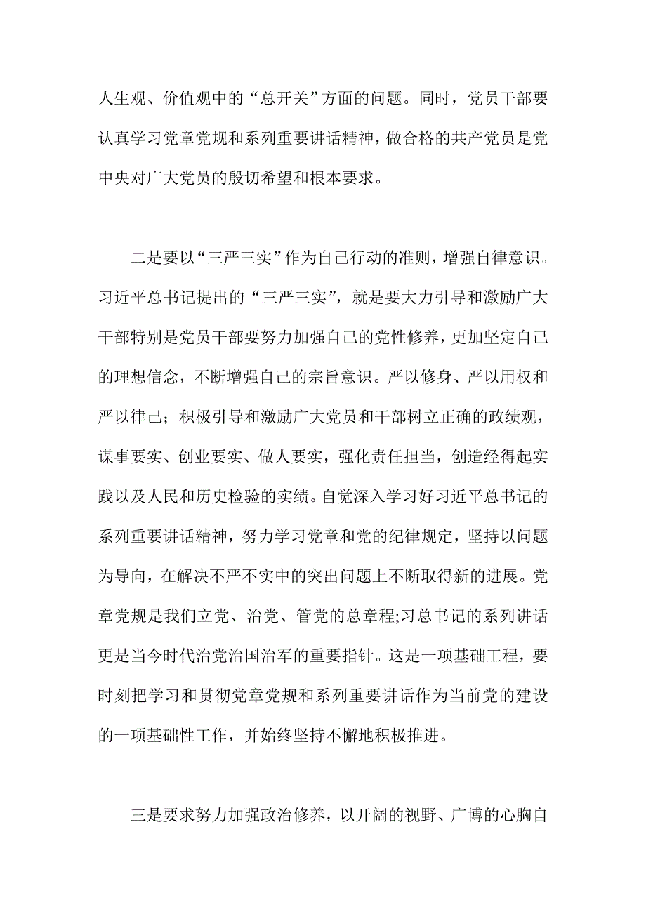 两学一做“坚守信仰信念，增强规矩意识”心得体会范文_第2页