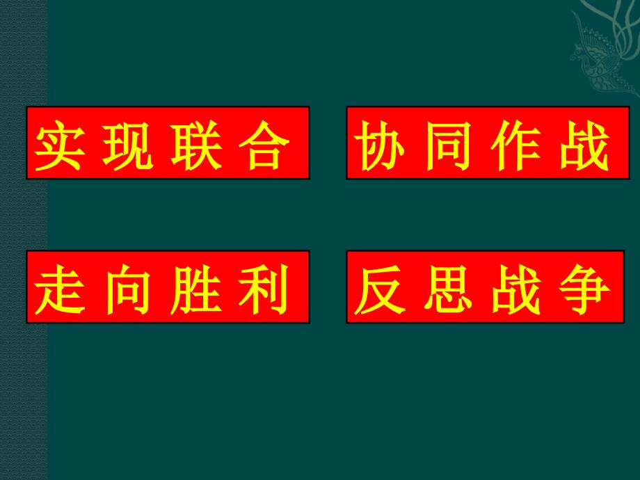 九年级上册第七课世界反法西斯战争的胜利_第4页