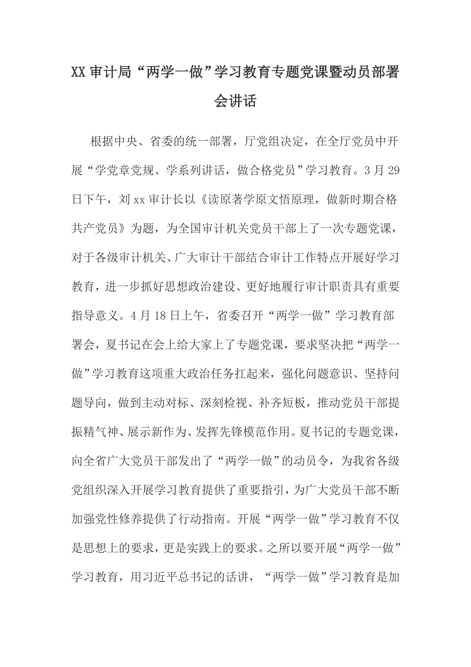 XX审计局“两学一做”学习教育专题党课暨动员部署会讲话_第1页