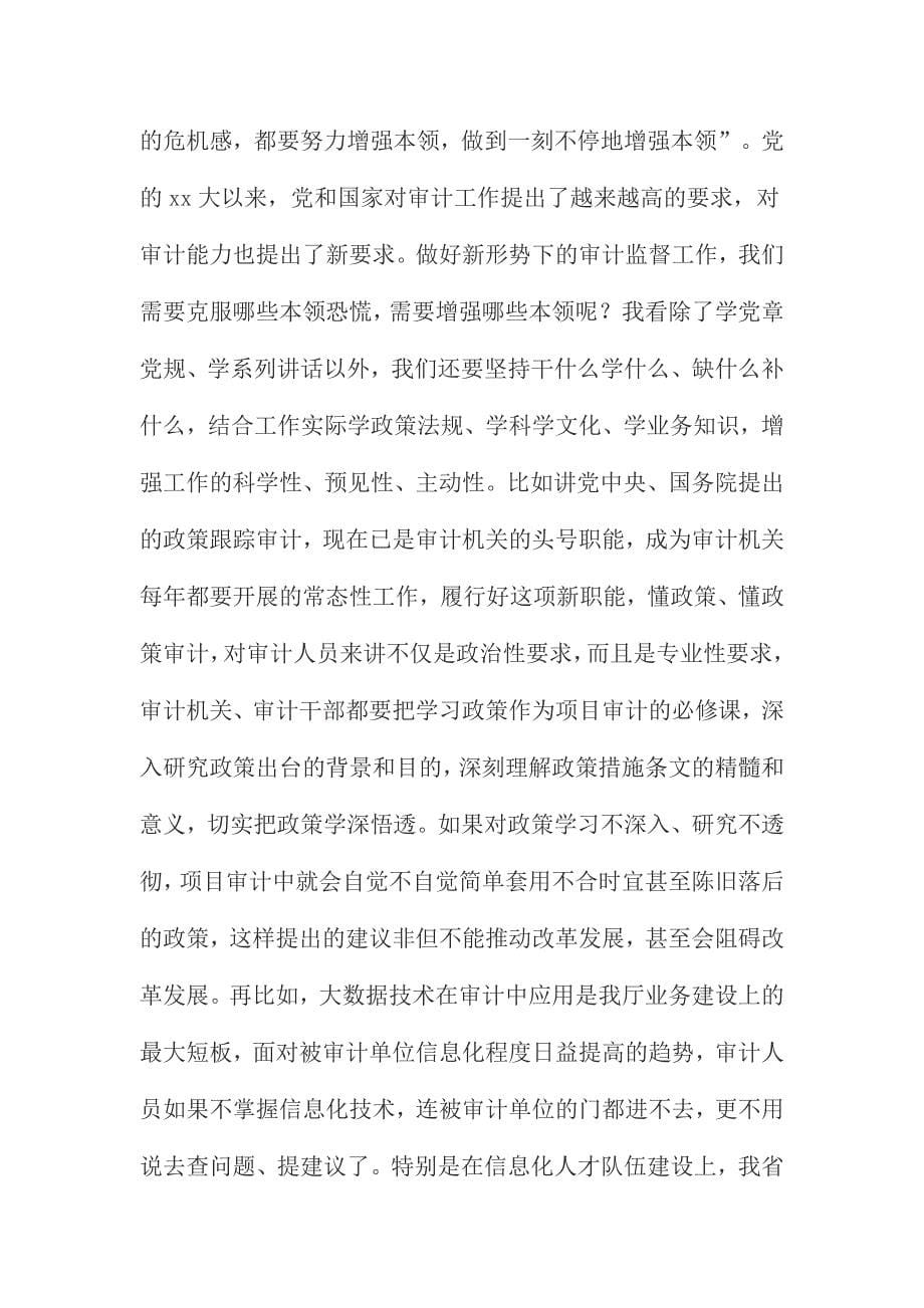 XX审计局“两学一做”学习教育专题党课暨动员部署会讲话_第5页