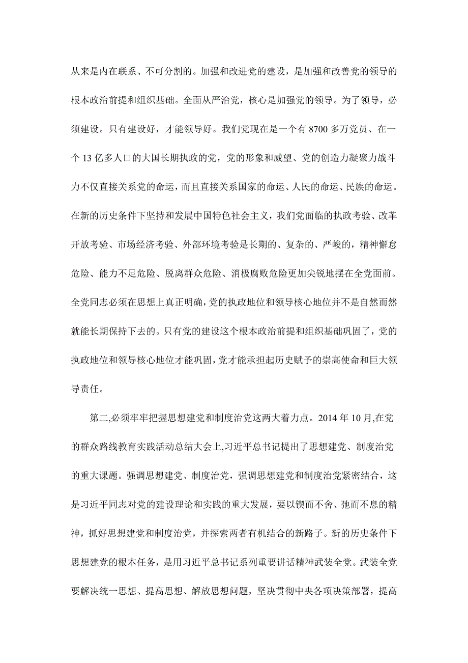 落实全面从严治党要求践行“四种形态”心得体会范文两篇_第2页