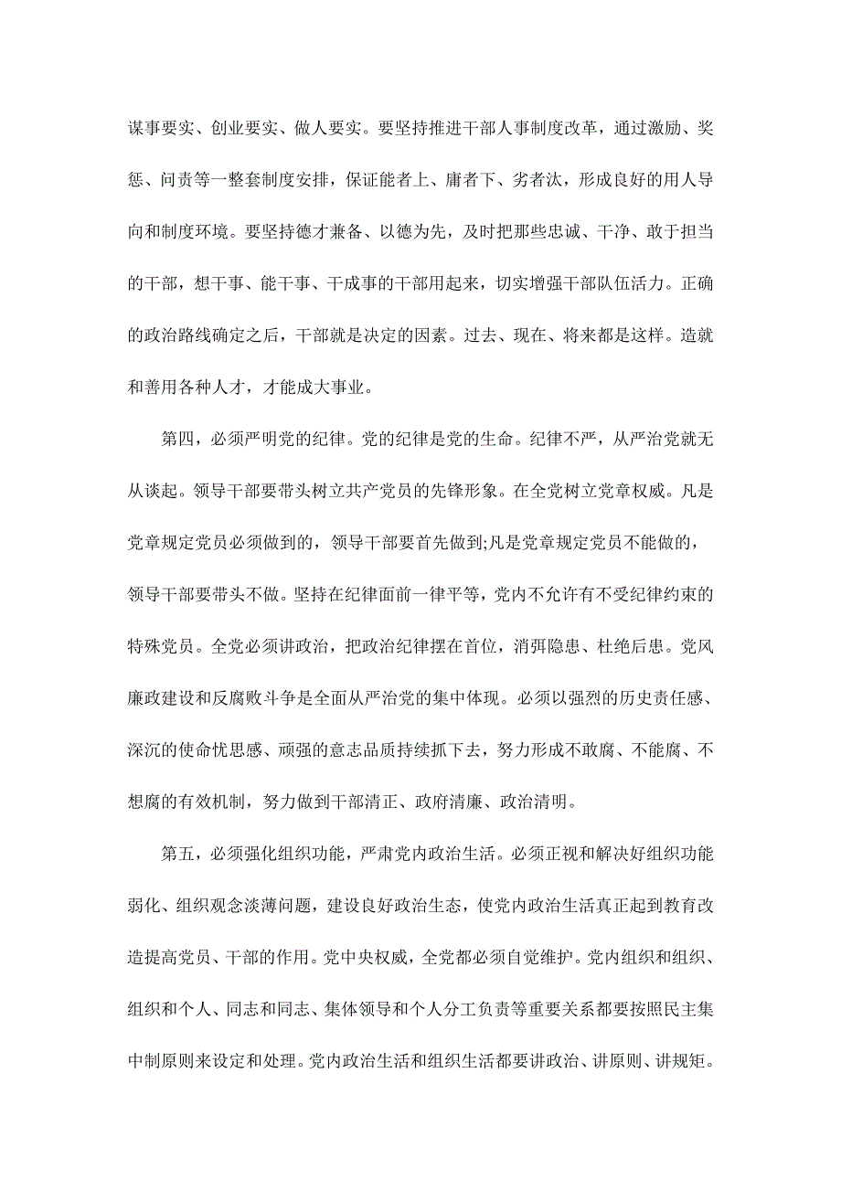 落实全面从严治党要求践行“四种形态”心得体会范文两篇_第4页