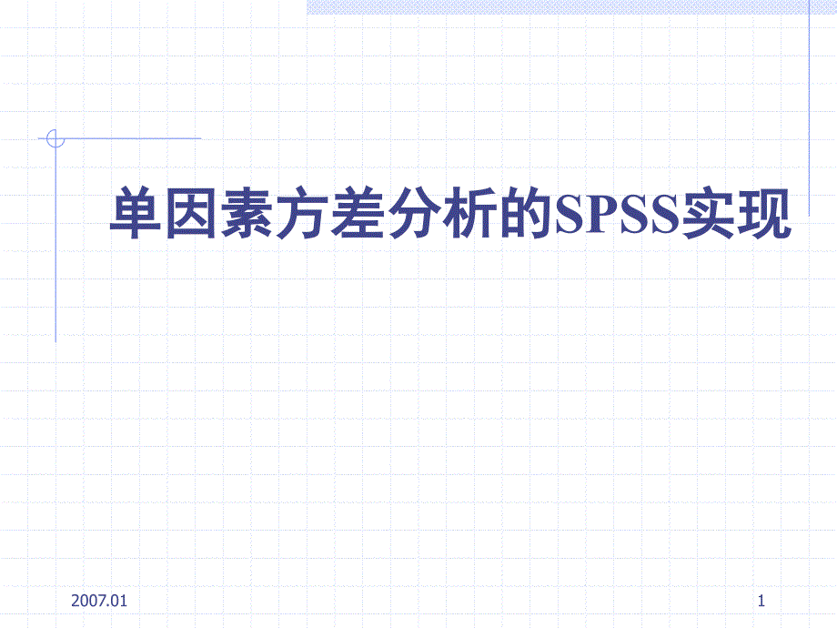 单因素方差分析之SPSS_第1页