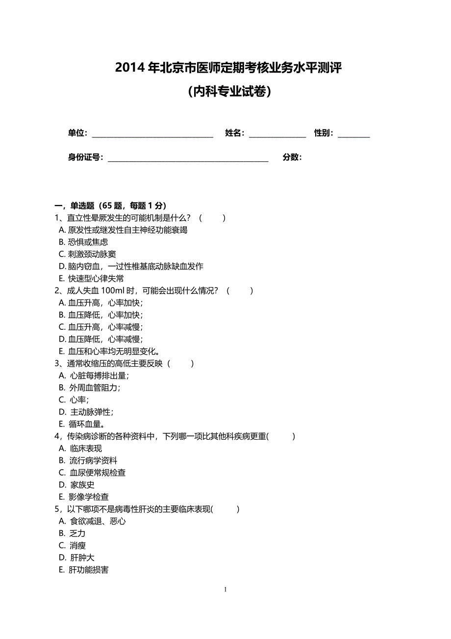 2014内科考题及答案2014-9-26_第1页