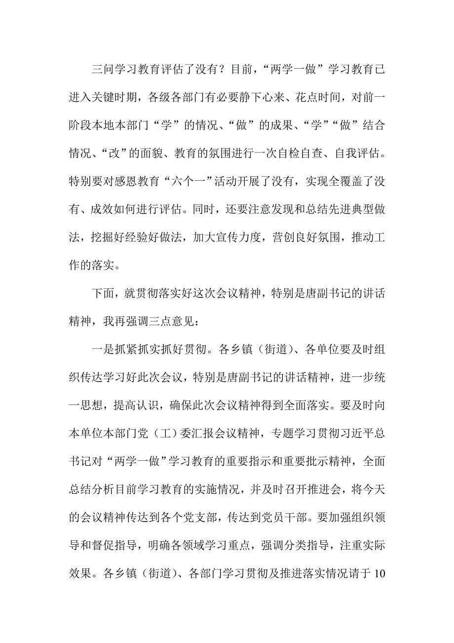 市委常委“两学一做”学习教育工作推进会小结讲话稿_第5页