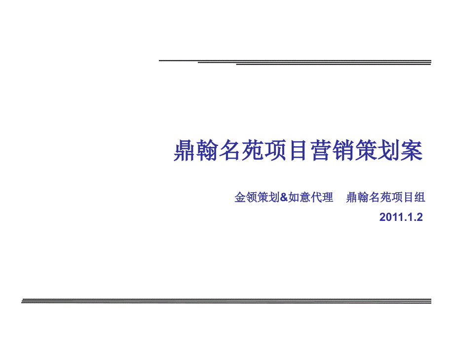 2011年1月2日西安鼎翰名苑项目营销策划案_第1页