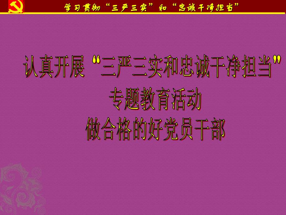 精选推荐课件三严三实和忠诚干净担当党课宣讲稿_第1页