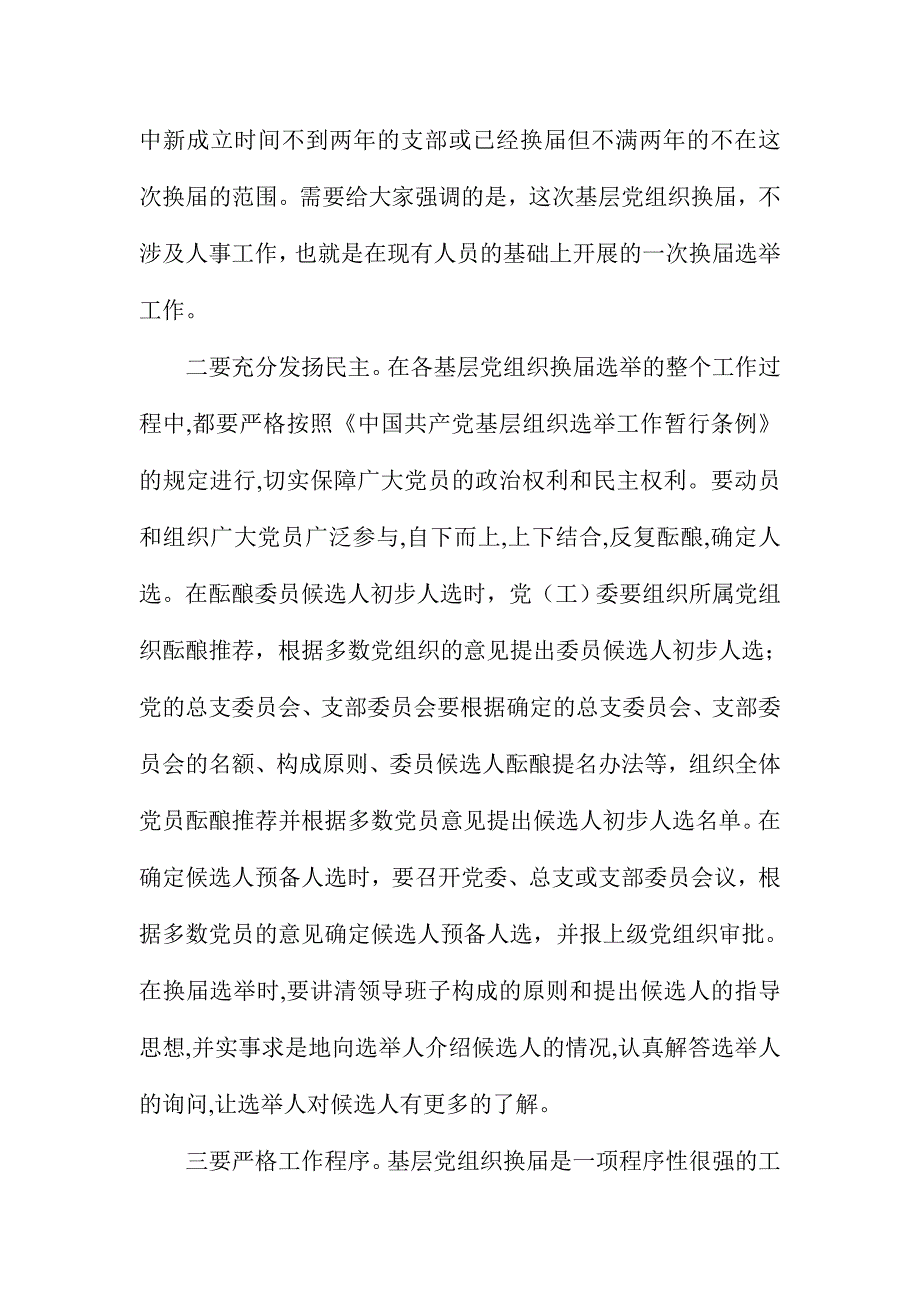 全县基层党组织换届工作推进会议讲话稿_第4页