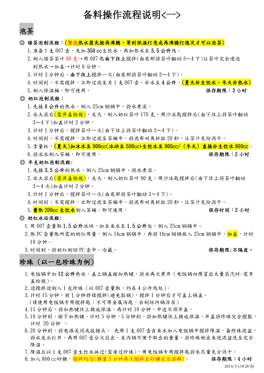 COCO奶茶重点资料－备料操作流挰表_第1页