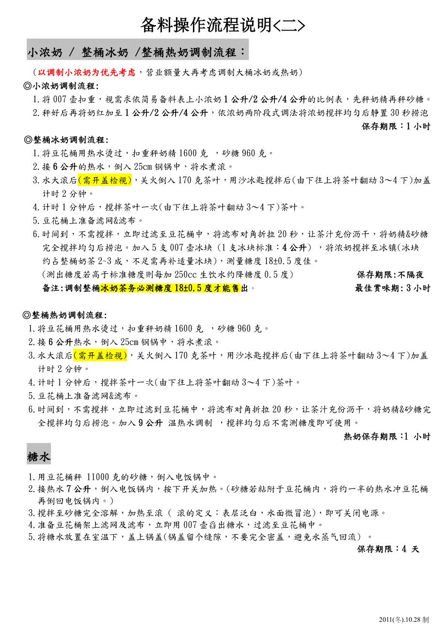 COCO奶茶重点资料－备料操作流挰表_第2页