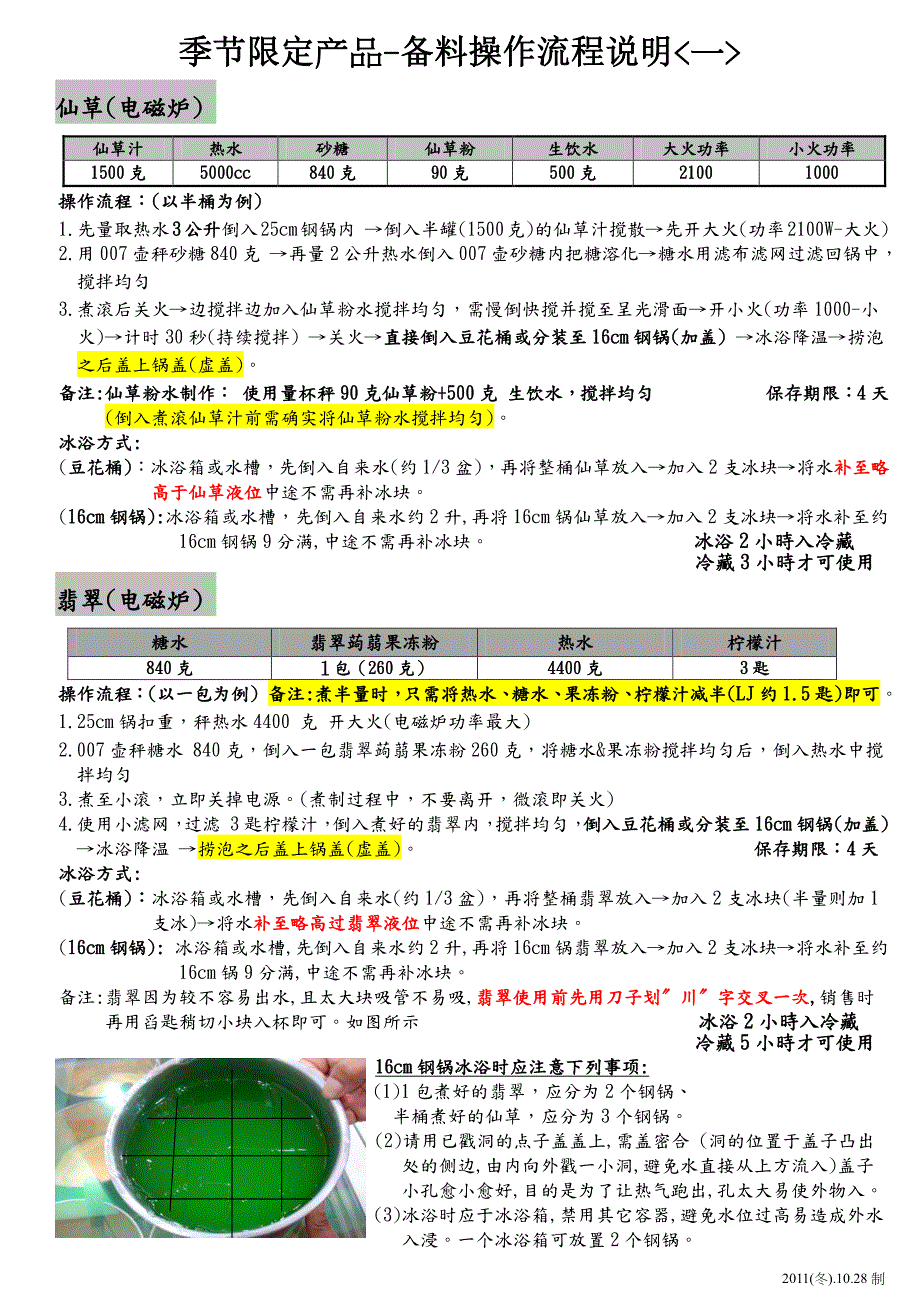 COCO奶茶重点资料－备料操作流挰表_第4页