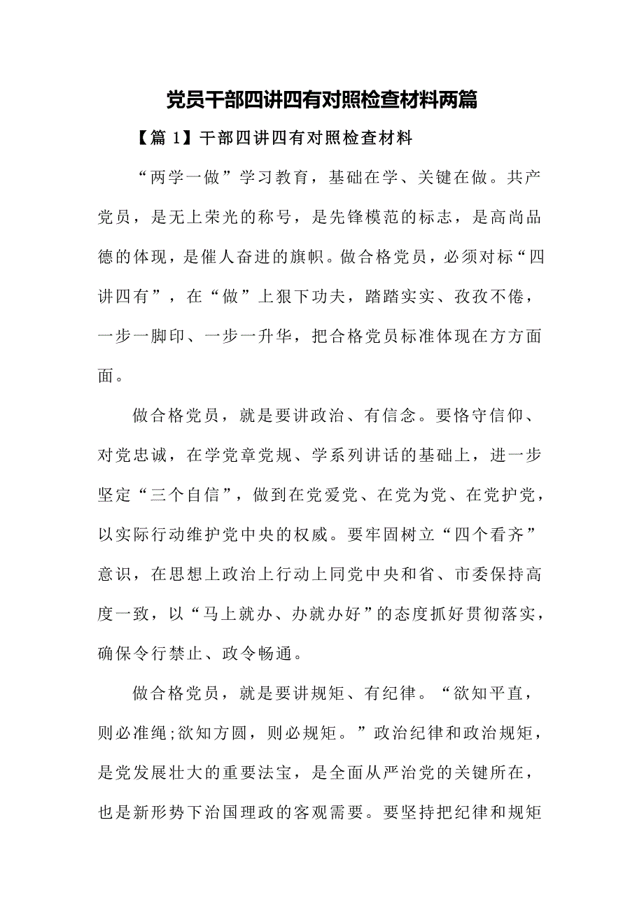 党员干部四讲四有对照检查材料两篇_第1页