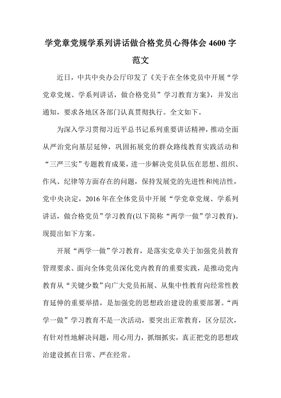 学党章党规学系列讲话做合格党员心得体会4600字范文_第1页