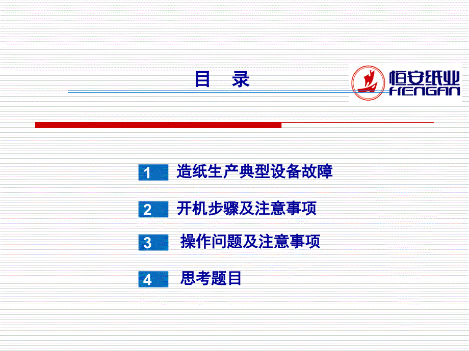 (陈青松)造纸生产典型故障处理(二)_第2页