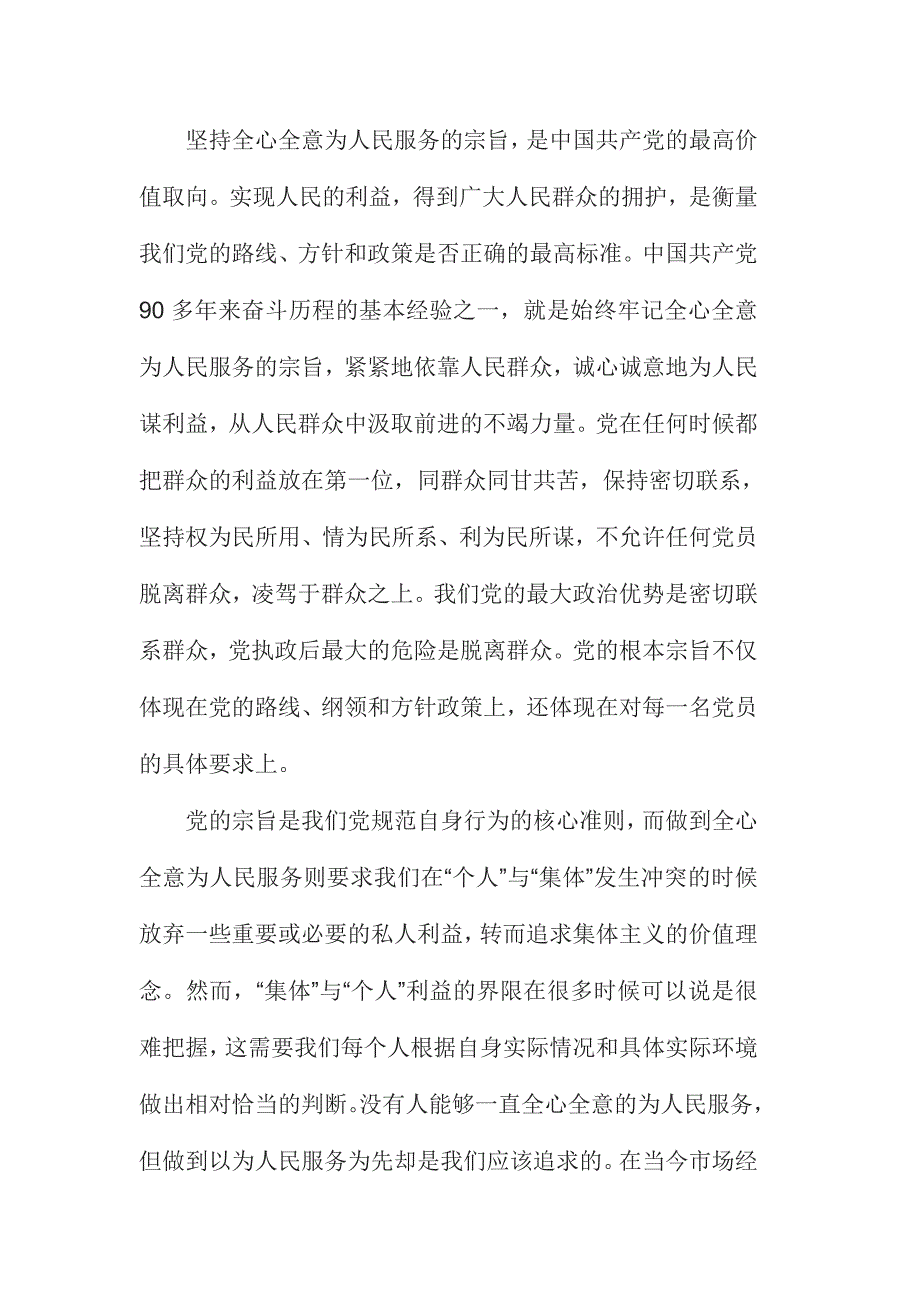 坚持根本宗旨发挥党员作用发言稿篇一_第2页