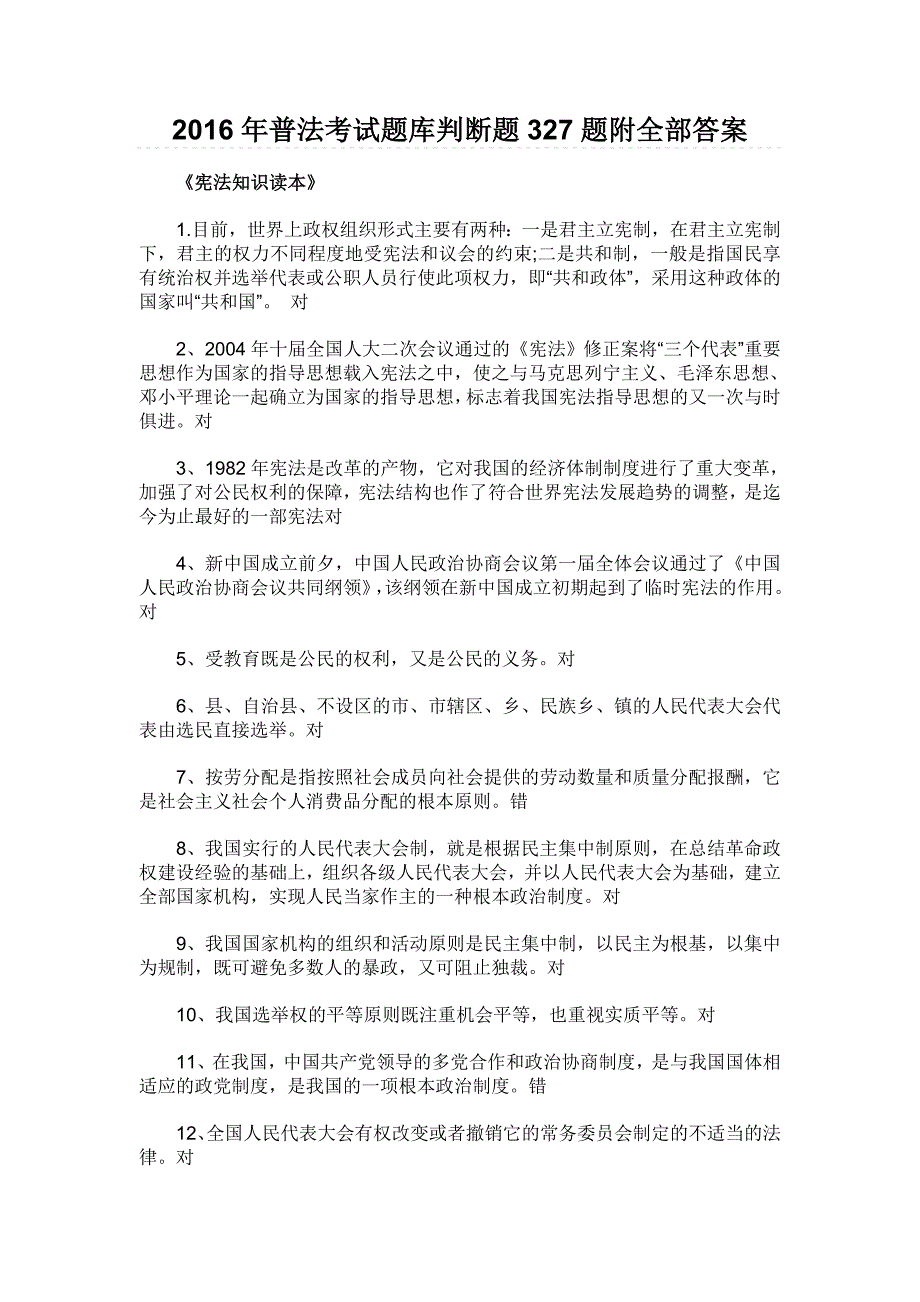 2016年普法考试题库判断题327题附全部答案_第1页