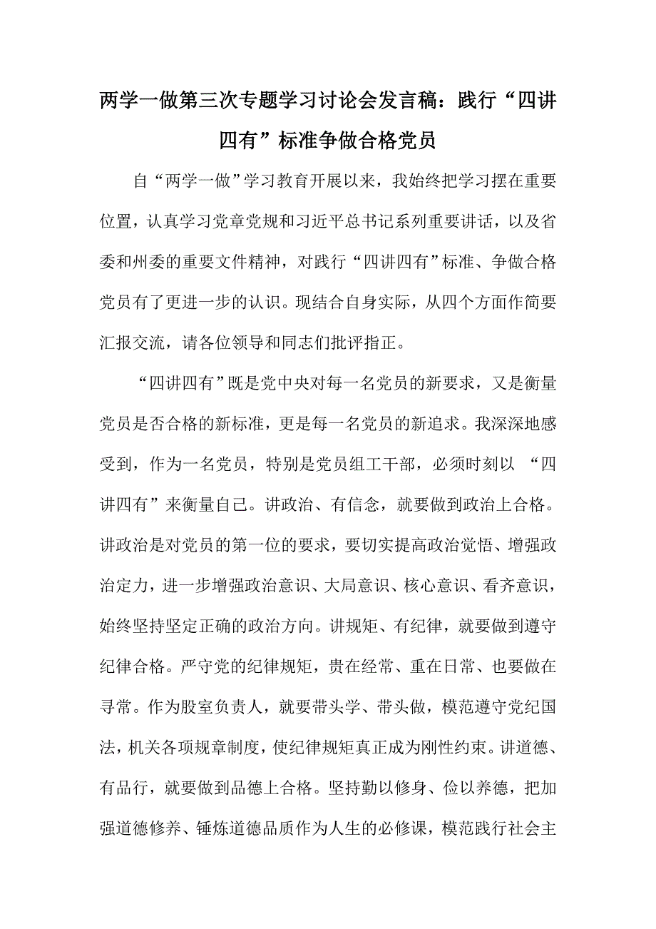 两学一做第三次专题学习讨论会发言稿：践行“四讲四有”标准争做合格党员_第1页