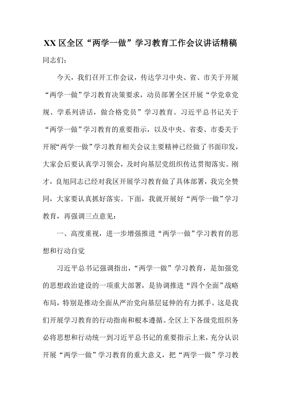 XX区全区“两学一做”学习教育工作会议讲话精稿_第1页