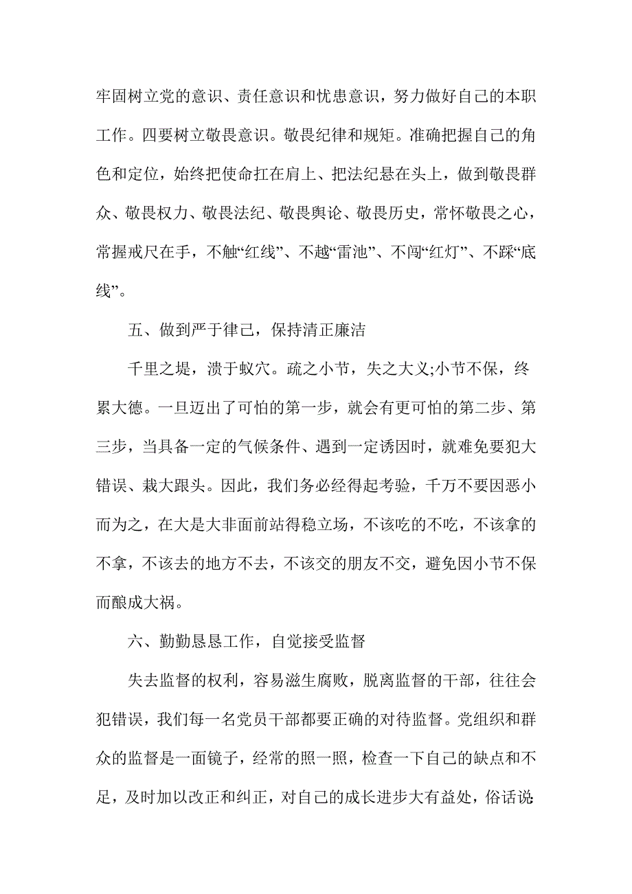 2016年纪检干部坚守纪律底线培养高尚心得体会范文2篇_第4页